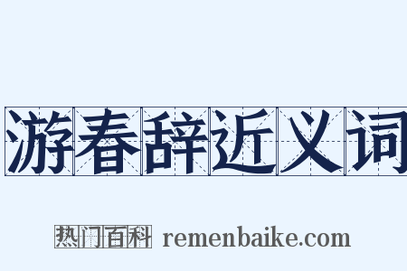 游春辞近义词是什么意思的图片